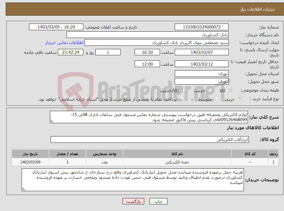 تصویر کوچک آگهی نیاز انتخاب تامین کننده-لوازم الکتریکی ومتفرقه طبق درخواست پیوستی شماره تماس مسئول فنی ساعات اداری 8الی 15-09126468099اقای کرباسی پیش فاکتور ضمیمه شود 