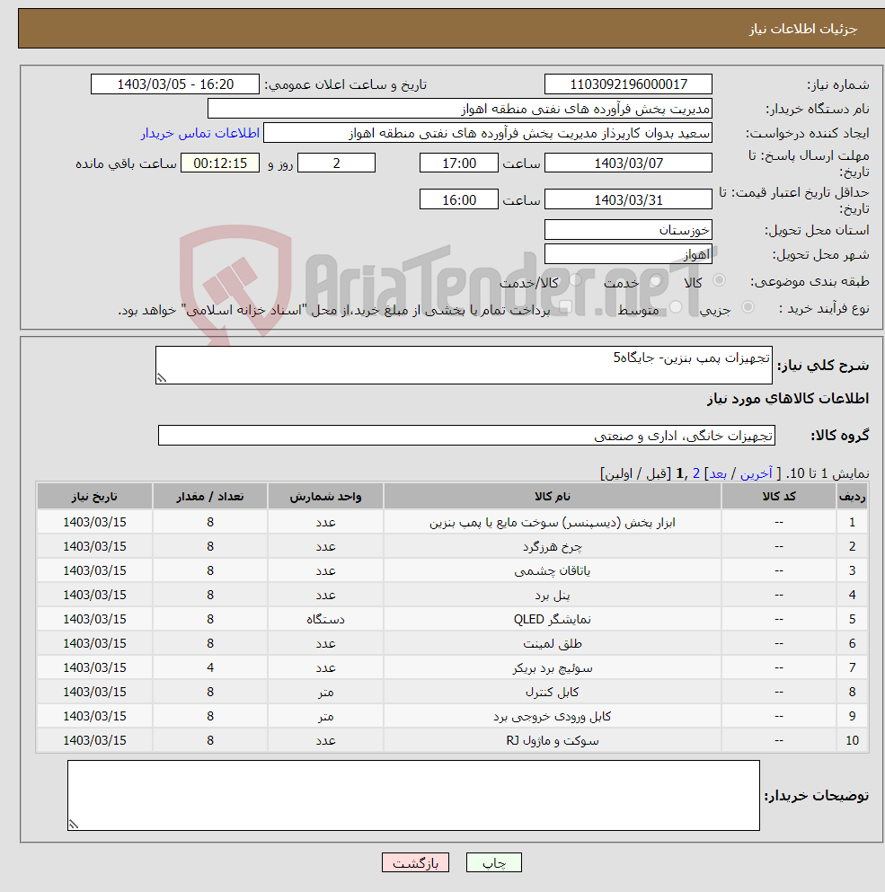 تصویر کوچک آگهی نیاز انتخاب تامین کننده-تجهیزات پمپ بنزین- جایگاه5