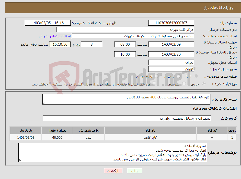 تصویر کوچک آگهی نیاز انتخاب تامین کننده-کاور A4 طبق لیست پیوست معادل 400 بسته 100تایی
