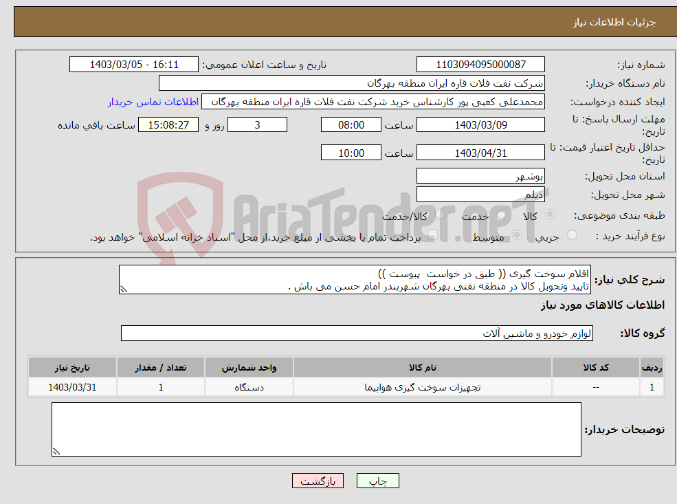 تصویر کوچک آگهی نیاز انتخاب تامین کننده-اقلام سوخت گیری (( طبق در خواست پیوست )) تایید وتحویل کالا در منطقه نفتی بهرگان شهربندر امام حسن می باش .