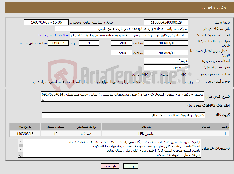 تصویر کوچک آگهی نیاز انتخاب تامین کننده-مانیتور -حافظه رم - صفحه کلید-CPU - هارد ( طبق مشخصات پیوستی ) تماس جهت هماهنگی 09176254014 