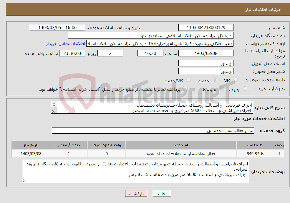 تصویر کوچک آگهی نیاز انتخاب تامین کننده-اجرای قیرپاشی و آسفالت روستای جمیله شهرستان دشتستان اجرای قیرپاشی و آسفالت 5000 متر مربع به ضخامت 5 سانتیمتر 