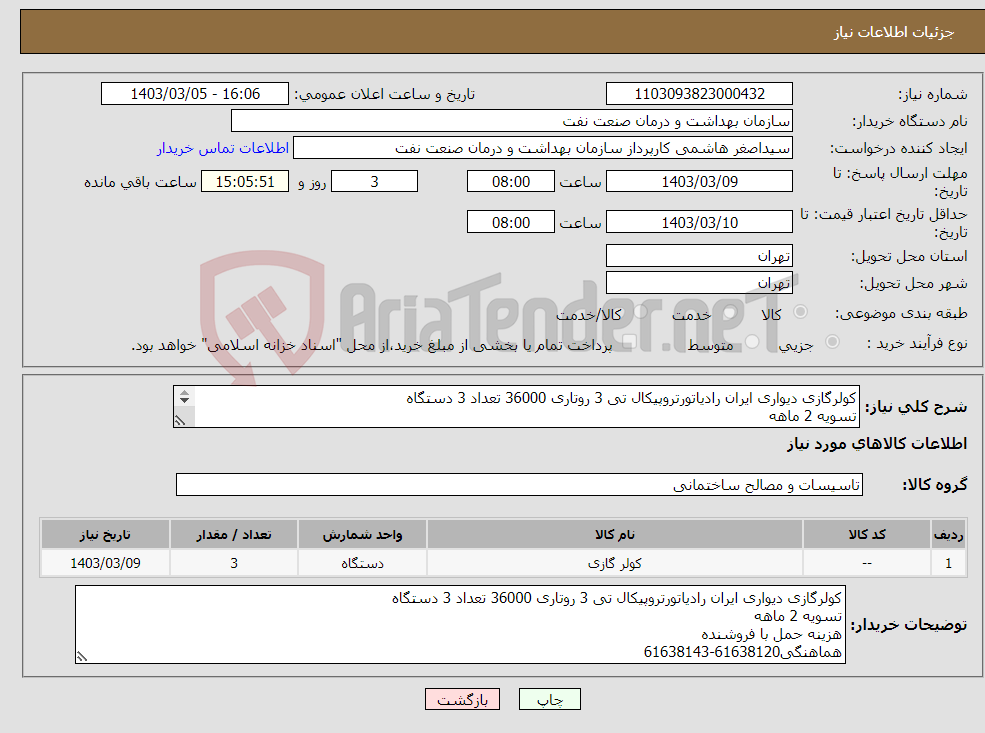 تصویر کوچک آگهی نیاز انتخاب تامین کننده-کولرگازی دیواری ایران رادیاتورتروپیکال تی 3 روتاری 36000 تعداد 3 دستگاه تسویه 2 ماهه هزینه حمل با فروشنده هماهنگی61638120-61638143