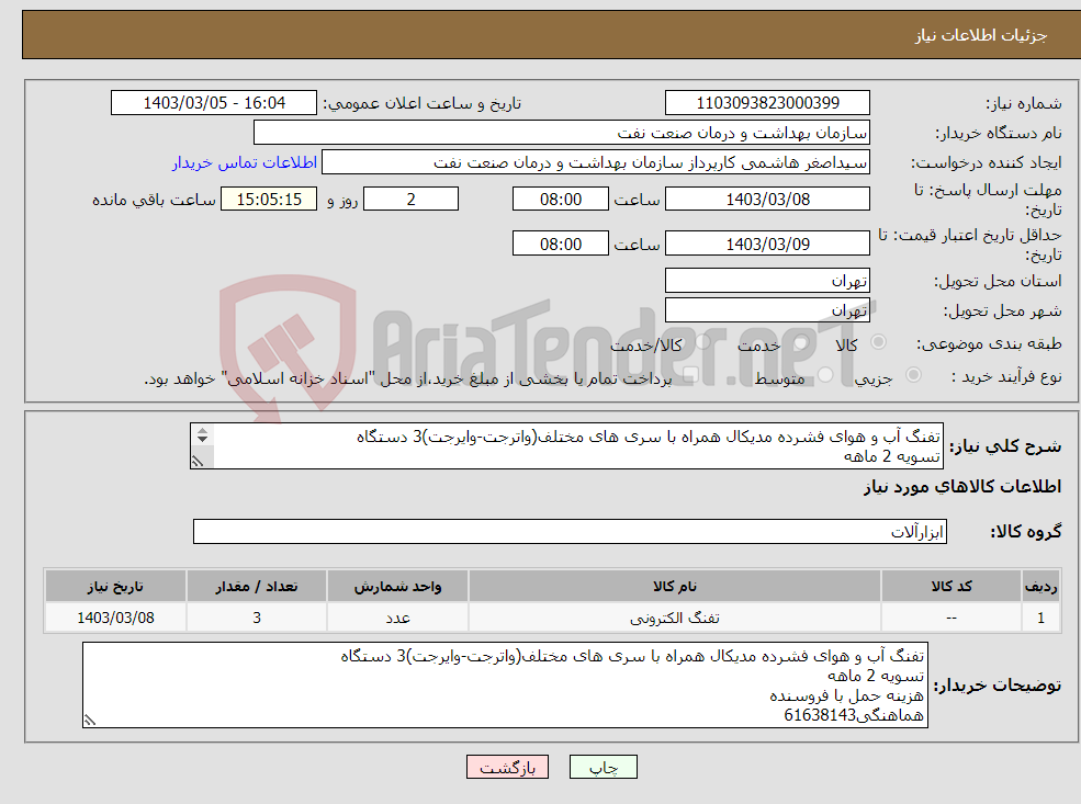 تصویر کوچک آگهی نیاز انتخاب تامین کننده-تفنگ آب و هوای فشرده مدیکال همراه با سری های مختلف(واترجت-وایرجت)3 دستگاه تسویه 2 ماهه هزینه حمل با فروسنده هماهنگی61638143