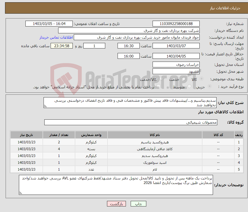 تصویر کوچک آگهی نیاز انتخاب تامین کننده-سدیم،پتاسیم و.../پیشنهادات فاقد پیش فاکتور و مشخصات فنی و فاقد تاریخ انقضای درخواستی بررسی نخواهند شد 
