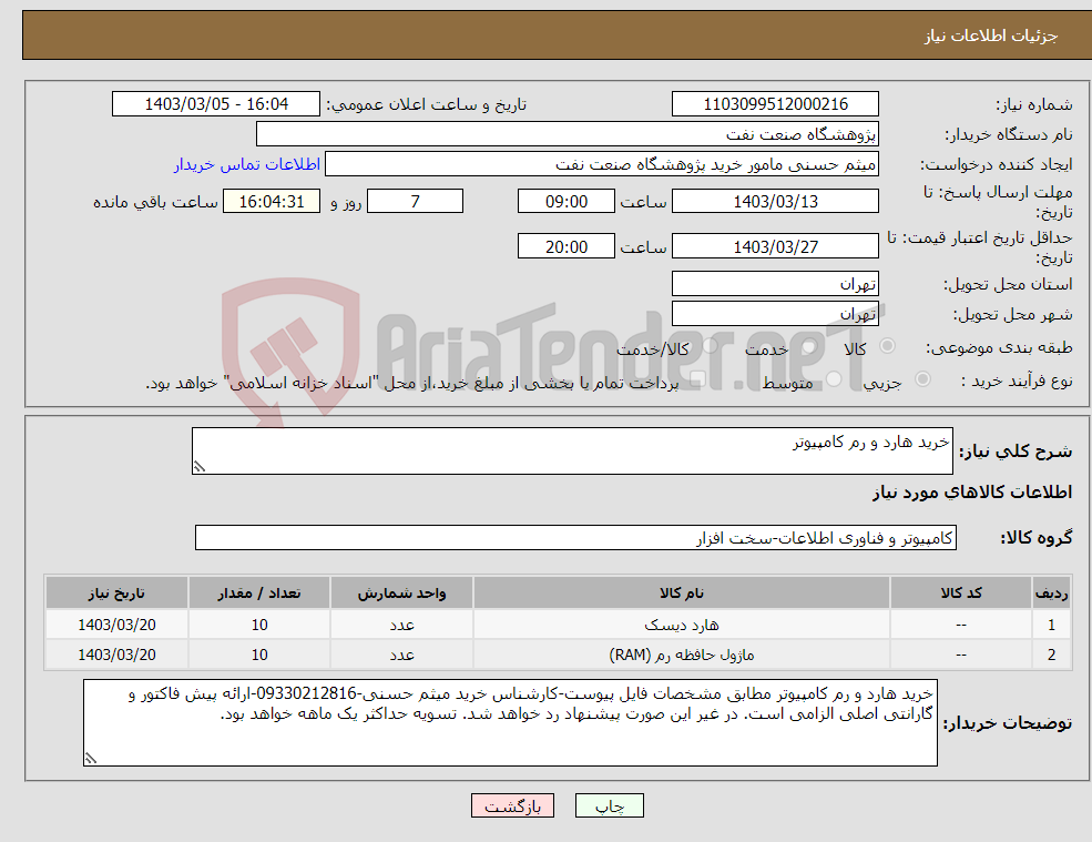 تصویر کوچک آگهی نیاز انتخاب تامین کننده-خرید هارد و رم کامپیوتر