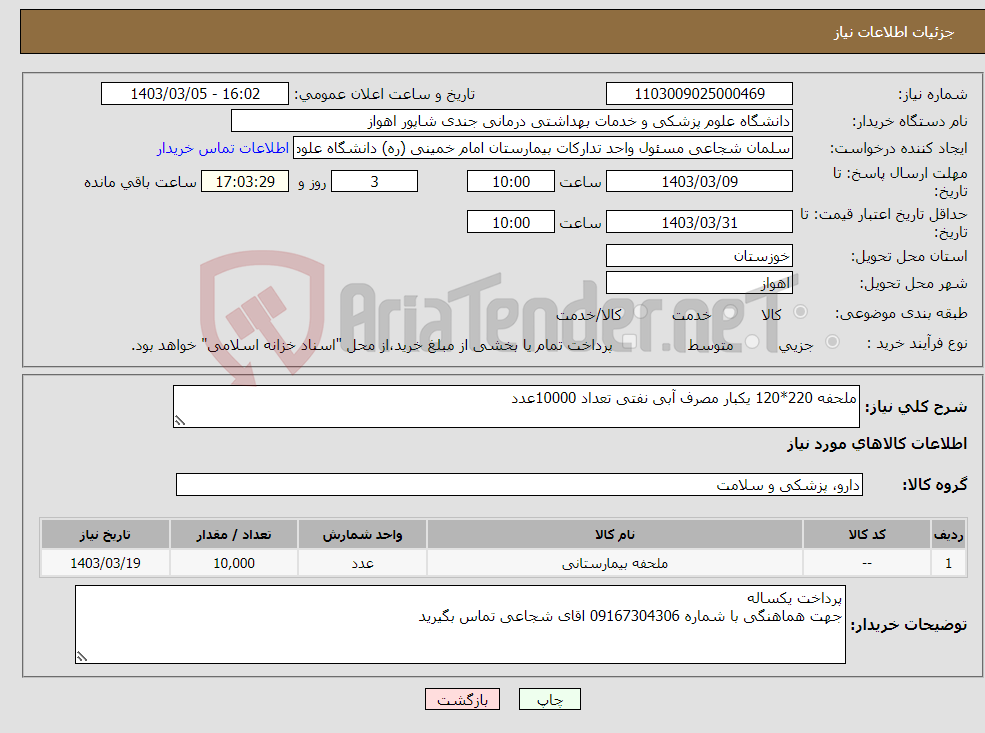 تصویر کوچک آگهی نیاز انتخاب تامین کننده-ملحفه 220*120 یکبار مصرف آبی نفتی تعداد 10000عدد
