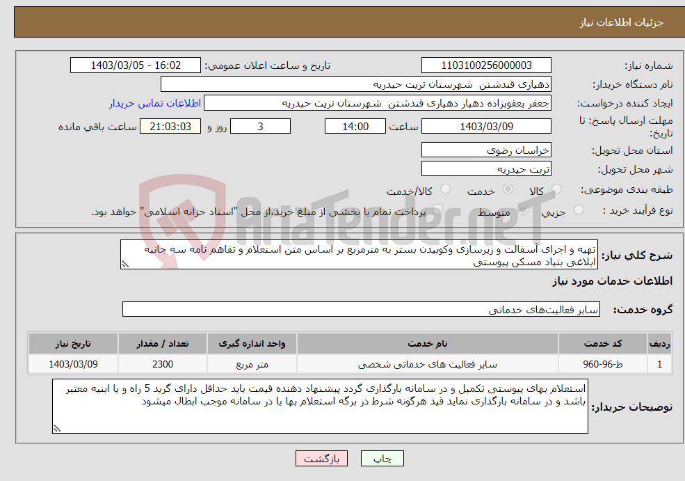 تصویر کوچک آگهی نیاز انتخاب تامین کننده-تھیه و اجرای آسفالت و زیرسازی وکوبیدن بستر به مترمربع بر اساس متن استعلام و تفاهم نامه سه جانبه ابلاغی بنیاد مسکن پیوستی