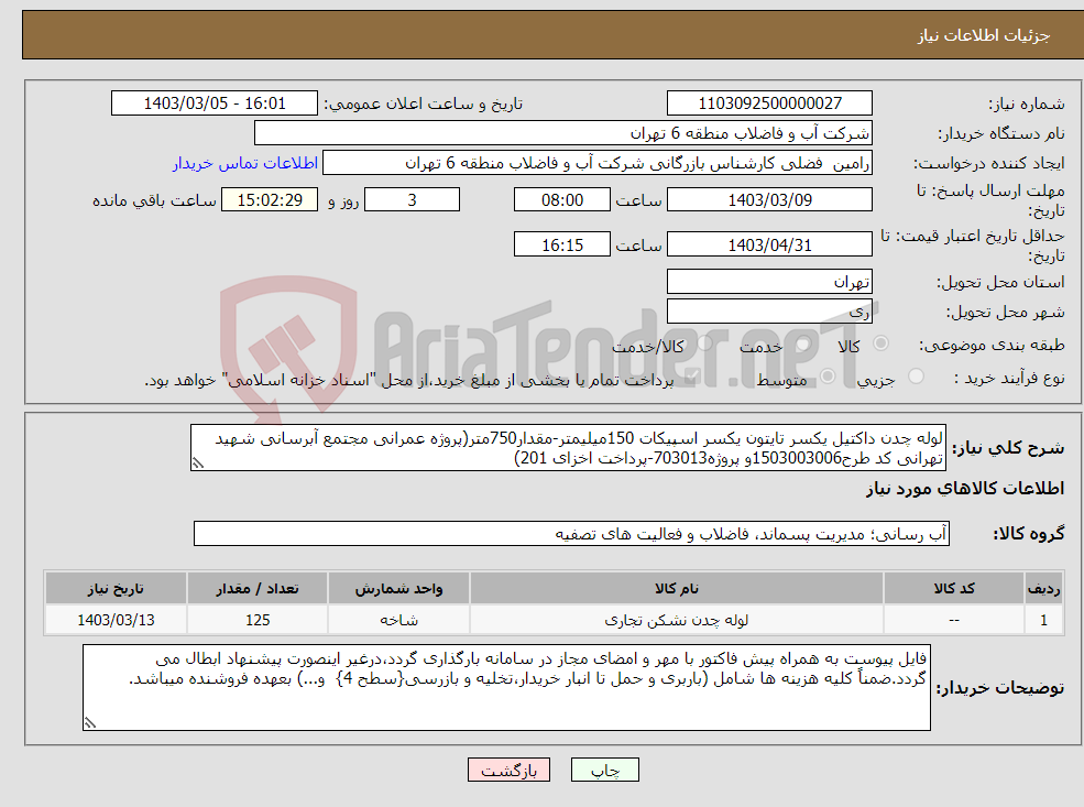 تصویر کوچک آگهی نیاز انتخاب تامین کننده-لوله چدن داکتیل یکسر تایتون یکسر اسپیکات 150میلیمتر-مقدار750متر(پروژه عمرانی مجتمع آبرسانی شهید تهرانی کد طرح1503003006و پروژه703013-پرداخت اخزای 201)