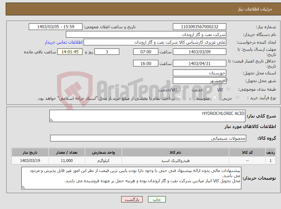 تصویر کوچک آگهی نیاز انتخاب تامین کننده-HYDROCHLORIC ACID