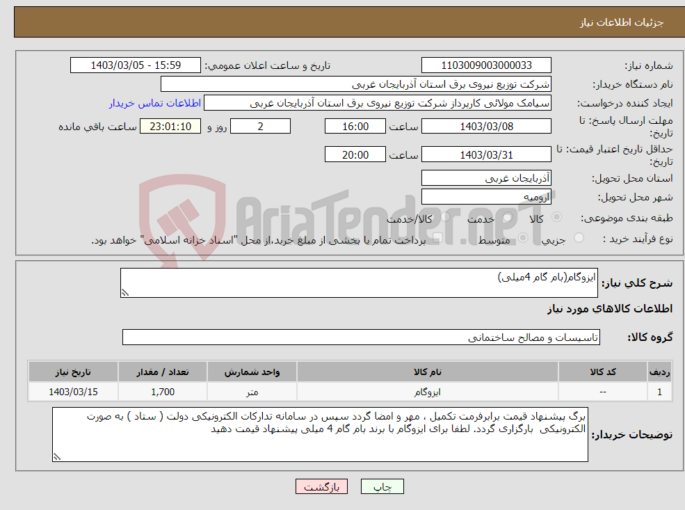 تصویر کوچک آگهی نیاز انتخاب تامین کننده-ایزوگام(بام گام 4میلی)