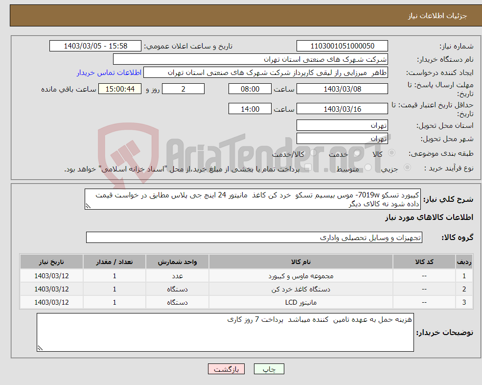 تصویر کوچک آگهی نیاز انتخاب تامین کننده-کیبورد تسکو 7019w- موس بیسیم تسکو خرد کن کاغذ مانیتور 24 اینچ جی پلاس مطابق در خواست قیمت داده شود نه کالای دیگر 