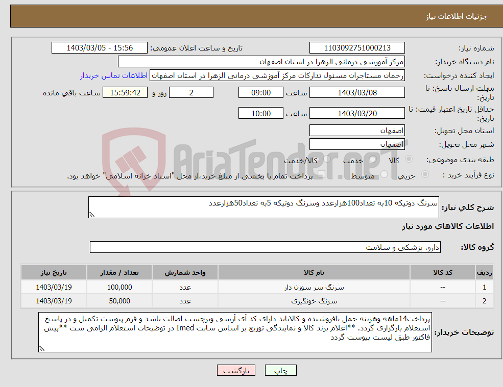 تصویر کوچک آگهی نیاز انتخاب تامین کننده-سرنگ دوتیکه 10به تعداد100هزارعدد وسرنگ دوتیکه 5به تعداد50هزارعدد