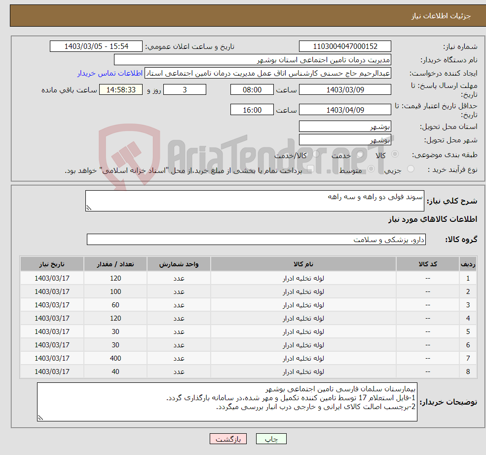 تصویر کوچک آگهی نیاز انتخاب تامین کننده-سوند فولی دو راهه و سه راهه