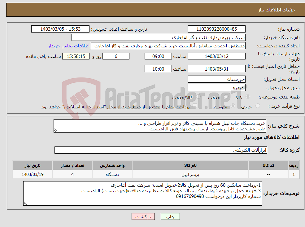 تصویر کوچک آگهی نیاز انتخاب تامین کننده-خرید دستگاه چاب لیبل همراه با سینی کاتر و نرم افزار طراحی و ... طبق مشخصات فایل پیوست. ارسال پیشنهاد فنی الزامیست