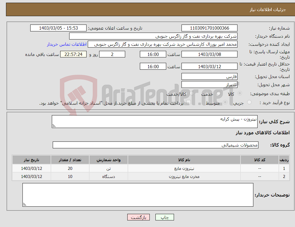 تصویر کوچک آگهی نیاز انتخاب تامین کننده-نیتروژن - پیش کرایه