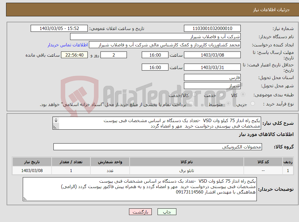 تصویر کوچک آگهی نیاز انتخاب تامین کننده-پکیج راه انداز 75 کیلو وات VSD -تعداد یک دستگاه بر اساس مشخصات فنی پیوست مشخصات فنی پیوستی درخواست خرید مهر و امضاء گردد 