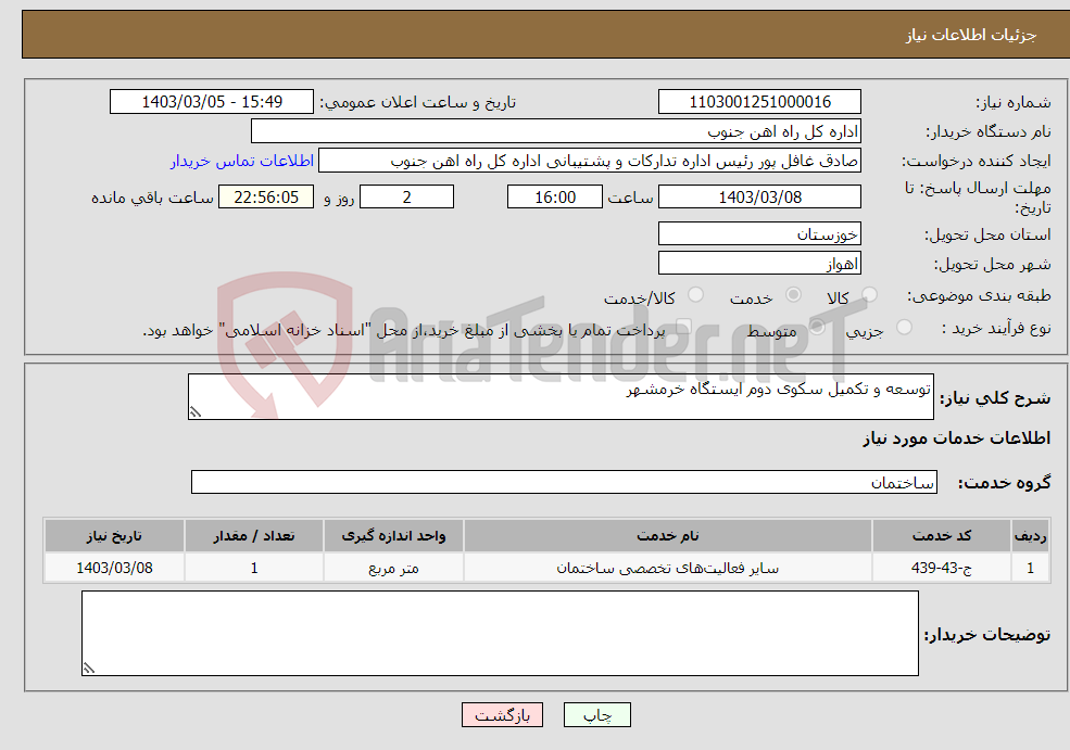 تصویر کوچک آگهی نیاز انتخاب تامین کننده-توسعه و تکمیل سکوی دوم ایستگاه خرمشهر 