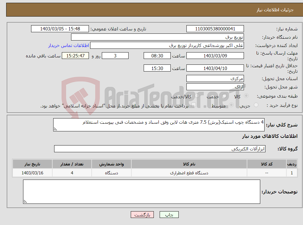 تصویر کوچک آگهی نیاز انتخاب تامین کننده-4 دستگاه چوب استیک(پرش) 7.5 متری هات لاین وفق اسناد و مشخصات فنی پیوست استعلام 