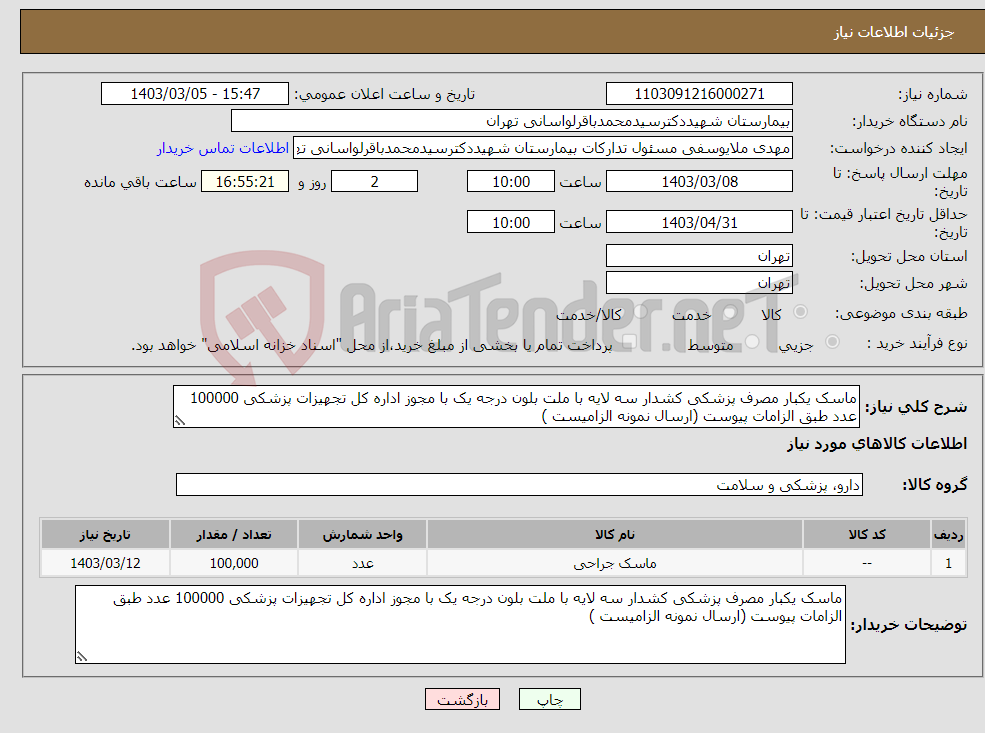 تصویر کوچک آگهی نیاز انتخاب تامین کننده-ماسک یکبار مصرف پزشکی کشدار سه لایه با ملت بلون درجه یک با مجوز اداره کل تجهیزات پزشکی 100000 عدد طبق الزامات پیوست (ارسال نمونه الزامیست )