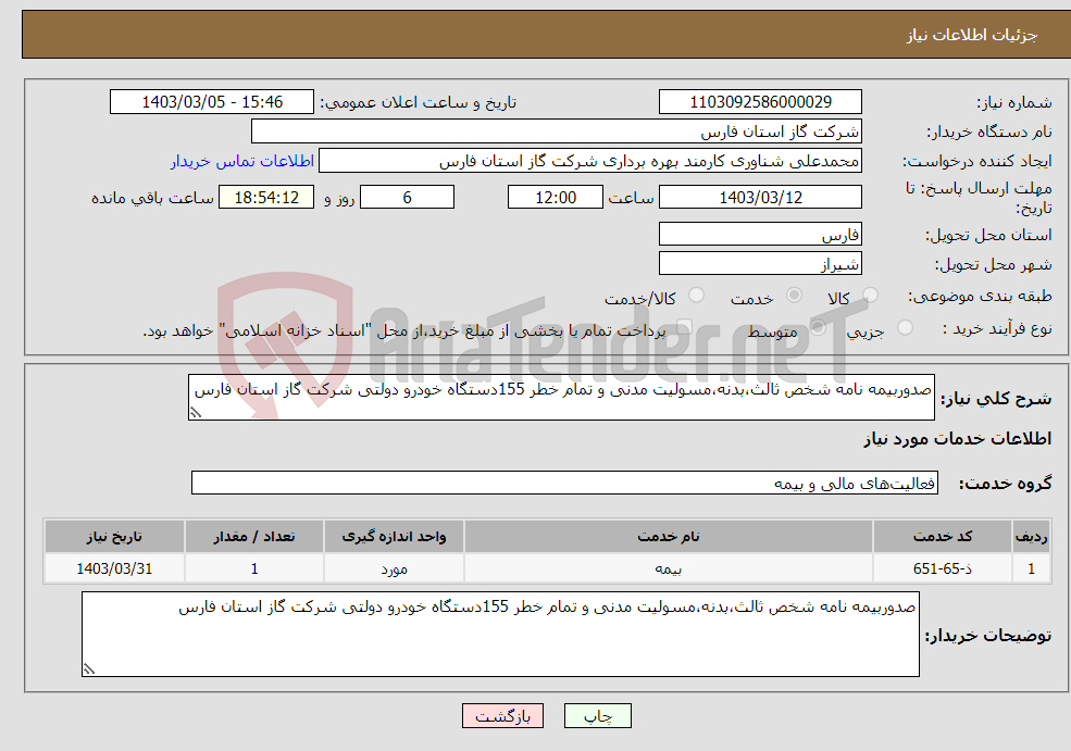 تصویر کوچک آگهی نیاز انتخاب تامین کننده-صدوربیمه نامه شخص ثالث،بدنه،مسولیت مدنی و تمام خطر 155دستگاه خودرو دولتی شرکت گاز استان فارس