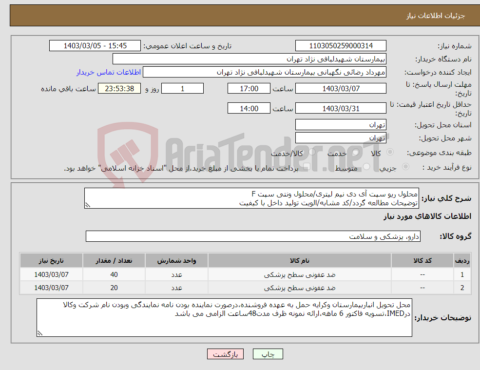 تصویر کوچک آگهی نیاز انتخاب تامین کننده-محلول ریو سپت آی دی نیم لیتری/محلول ونتی سپت F توضیحات مطالعه گردد/کد مشابه/الویت تولید داخل با کیفیت