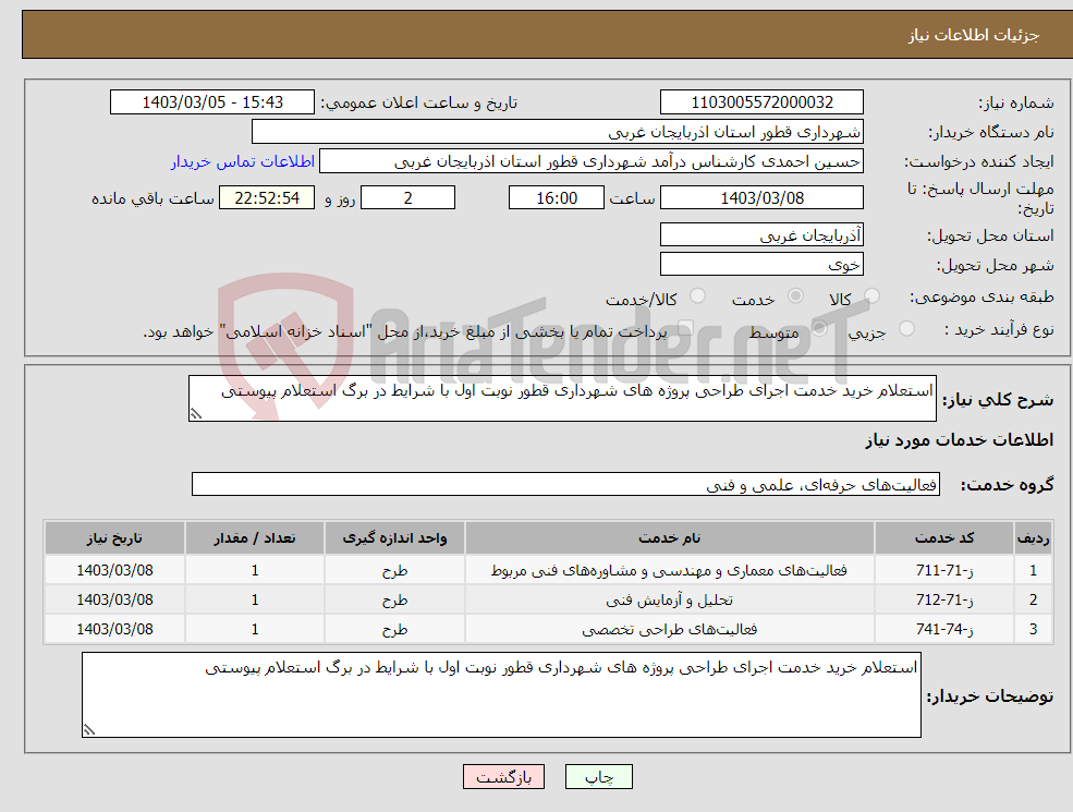 تصویر کوچک آگهی نیاز انتخاب تامین کننده-استعلام خرید خدمت اجرای طراحی پروژه های شهرداری قطور نوبت اول با شرایط در برگ استعلام پیوستی