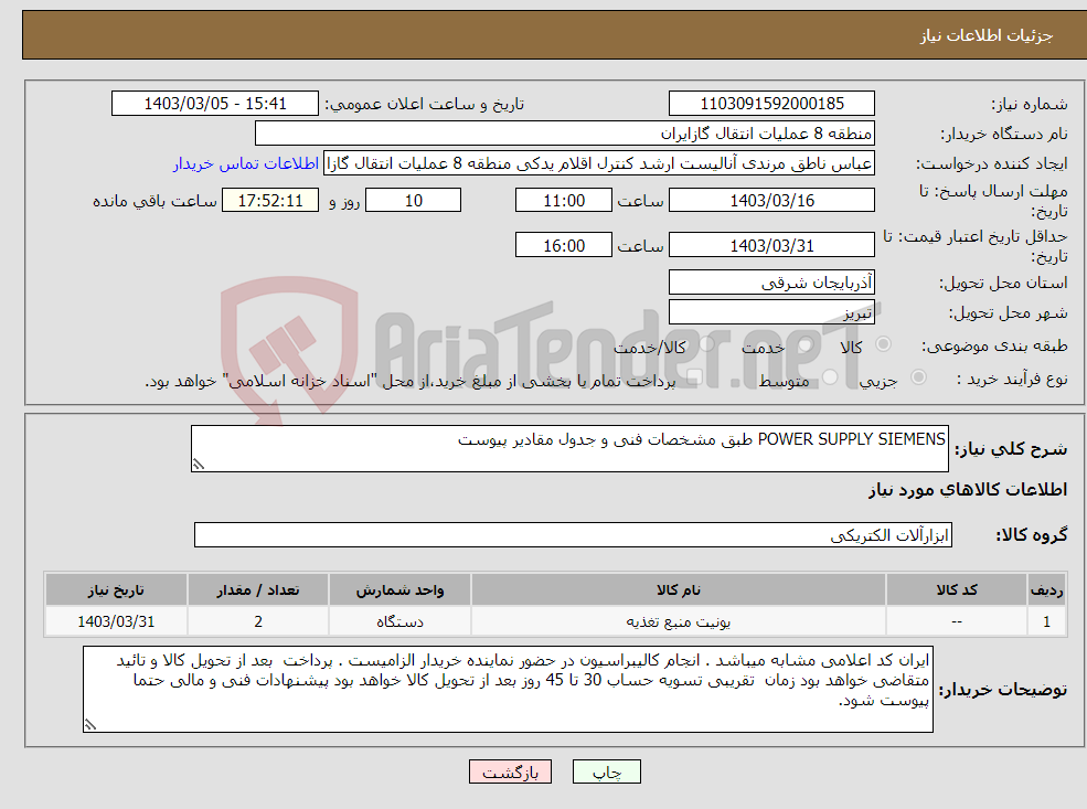 تصویر کوچک آگهی نیاز انتخاب تامین کننده-POWER SUPPLY SIEMENS طبق مشخصات فنی و جدول مقادیر پیوست