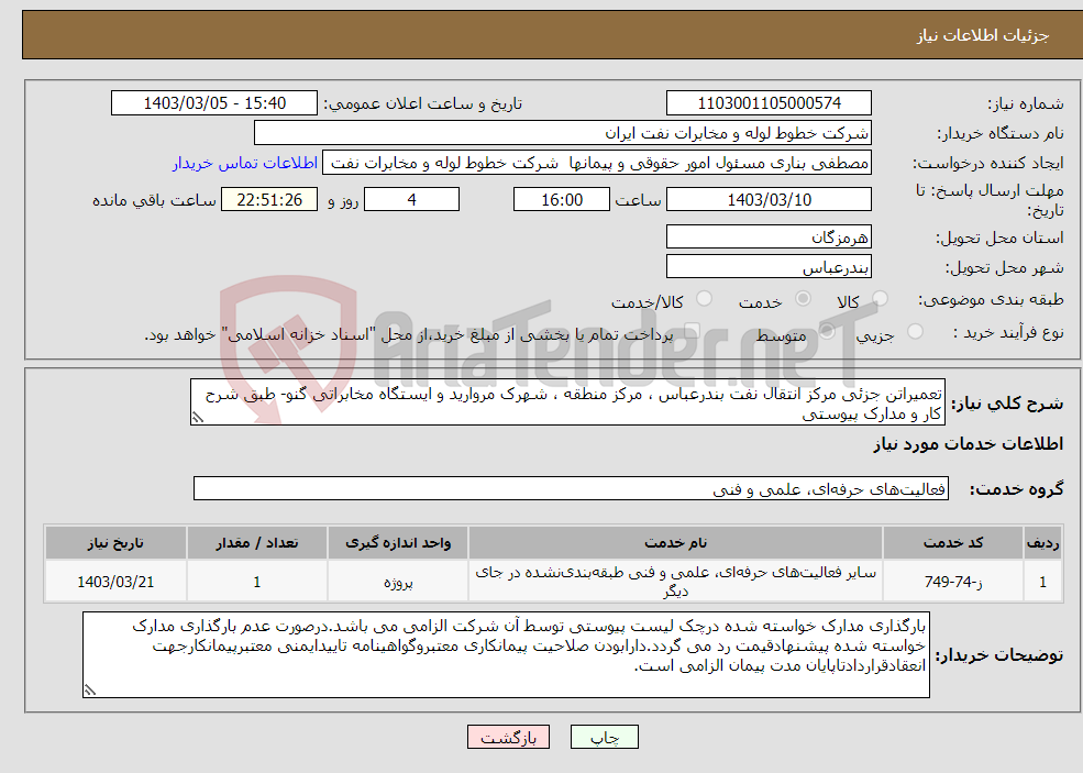 تصویر کوچک آگهی نیاز انتخاب تامین کننده-تعمیراتن جزئی مرکز انتقال نفت بندرعباس ، مرکز منطقه ، شهرک مروارید و ایستگاه مخابراتی گنو- طبق شرح کار و مدارک پیوستی 
