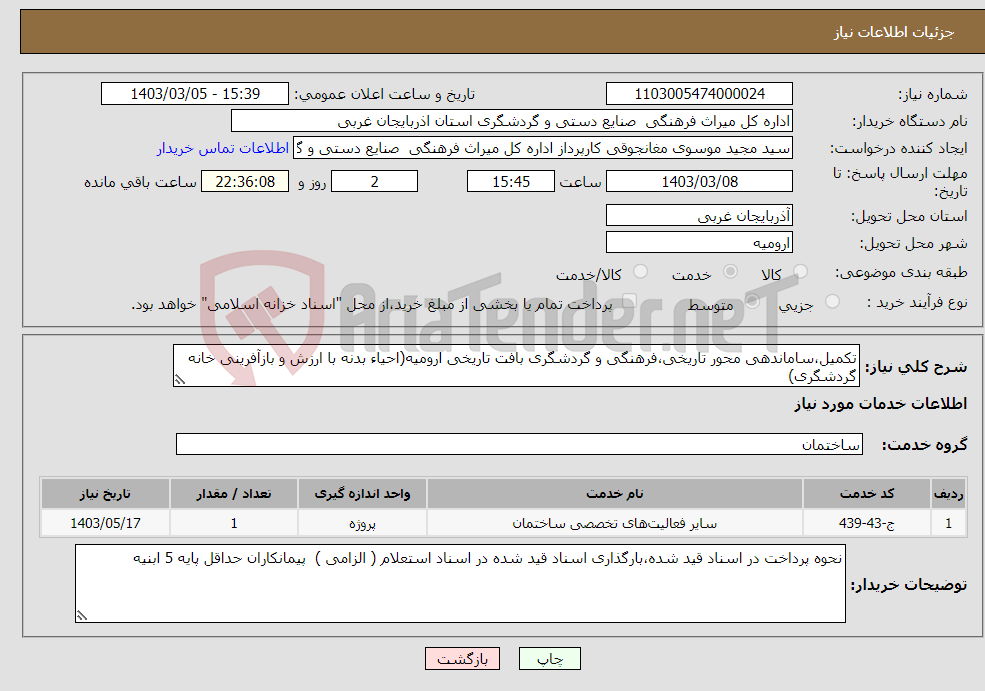 تصویر کوچک آگهی نیاز انتخاب تامین کننده-تکمیل،ساماندهی محور تاریخی،فرهنگی و گردشگری بافت تاریخی ارومیه(احیاء بدنه با ارزش و بازآفرینی خانه گردشگری) 