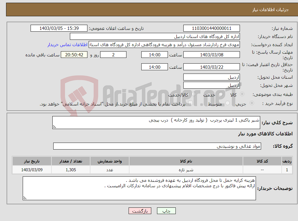 تصویر کوچک آگهی نیاز انتخاب تامین کننده-شیر پاکتی 1 لیتری پرچرب ( تولید روز کارحانه ) درب پیچی