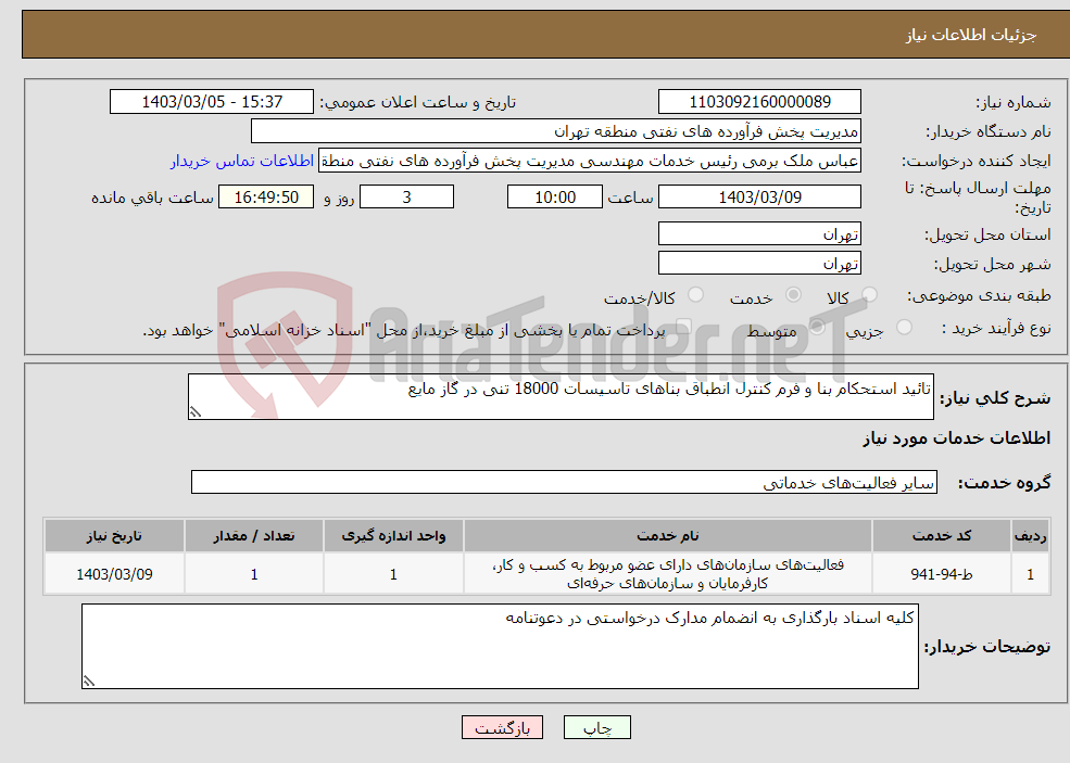 تصویر کوچک آگهی نیاز انتخاب تامین کننده-تائید استحکام بنا و فرم کنترل انطباق بناهای تاسیسات 18000 تنی در گاز مایع 