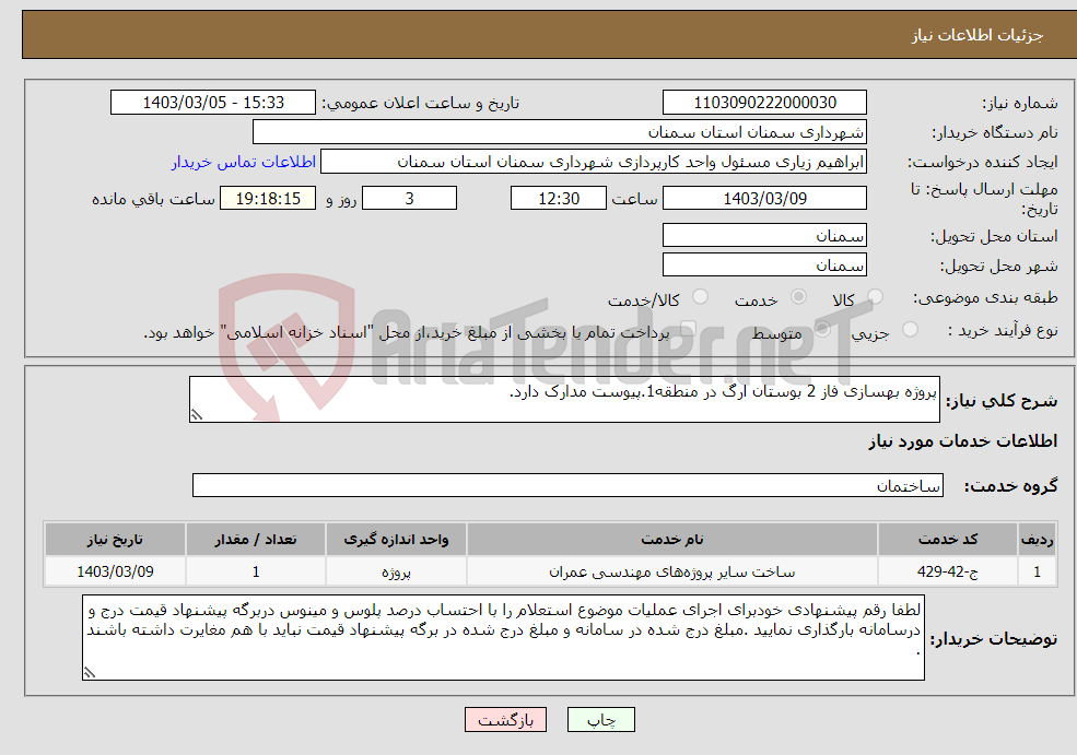 تصویر کوچک آگهی نیاز انتخاب تامین کننده-پروژه بهسازی فاز 2 بوستان ارگ در منطقه1.پیوست مدارک دارد.