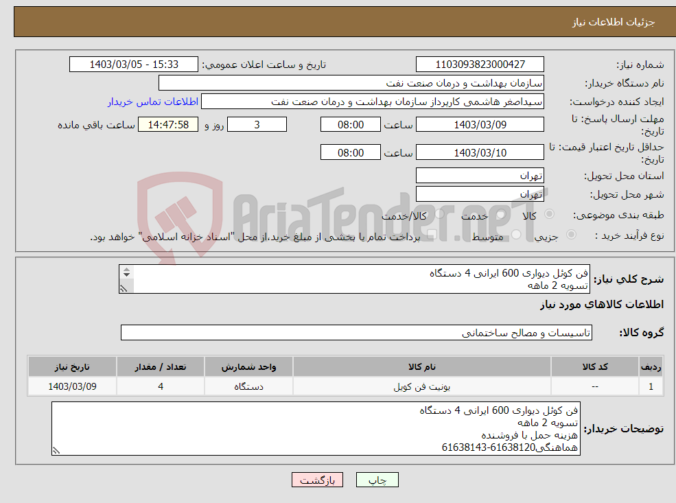 تصویر کوچک آگهی نیاز انتخاب تامین کننده-فن کوئل دیواری 600 ایرانی 4 دستگاه تسویه 2 ماهه هزینه حمل با فروشنده هماهنگی61638120-61638143