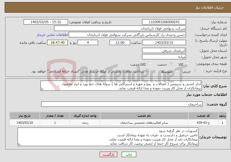 تصویر کوچک آگهی نیاز انتخاب تامین کننده-آچار کشی و سرویس ( اتصالات و پیچ و مهره و استراگچر ها ) سوله های خط نورد و انبار محصول پیمانکاران از محل کار ویزیت نموده و بعدا ارائه قیمت نماید.