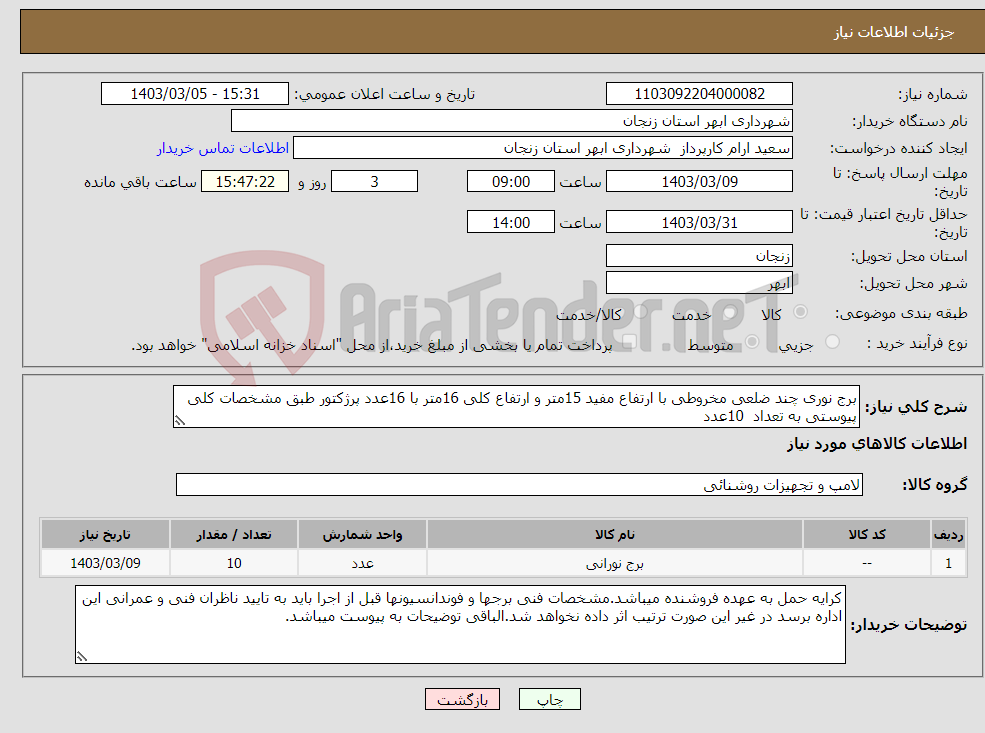 تصویر کوچک آگهی نیاز انتخاب تامین کننده-برج نوری چند ضلعی مخروطی با ارتفاع مفید 15متر و ارتفاع کلی 16متر با 16عدد پرژکتور طبق مشخصات کلی پیوستی به تعداد 10عدد