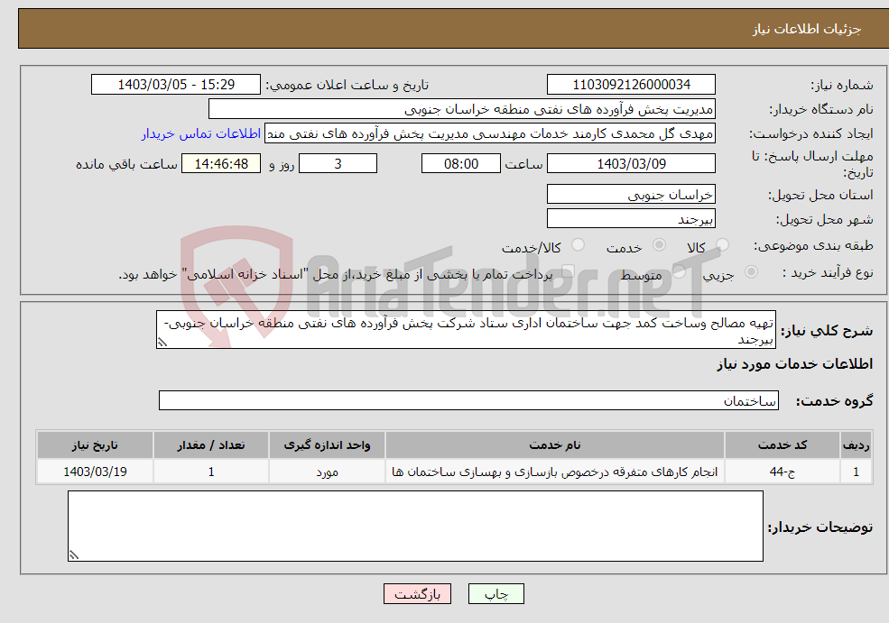 تصویر کوچک آگهی نیاز انتخاب تامین کننده-تهیه مصالح وساخت کمد جهت ساختمان اداری ستاد شرکت پخش فرآورده های نفتی منطقه خراسان جنوبی- بیرجند