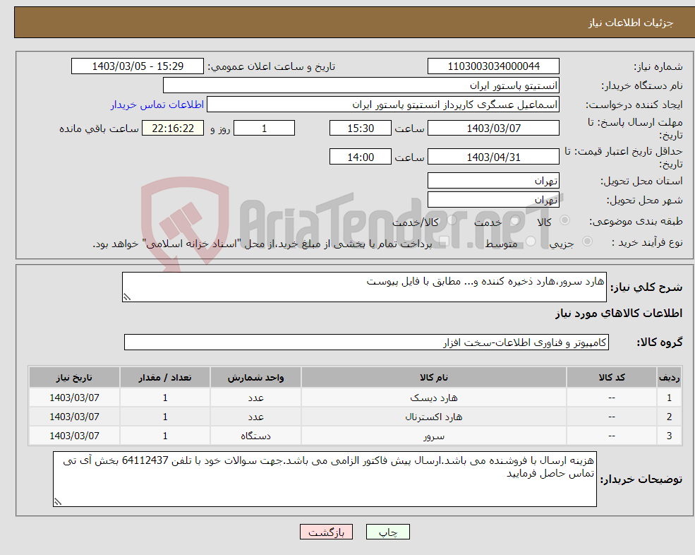 تصویر کوچک آگهی نیاز انتخاب تامین کننده-هارد سرور،هارد ذخیره کننده و... مطابق با فایل پیوست