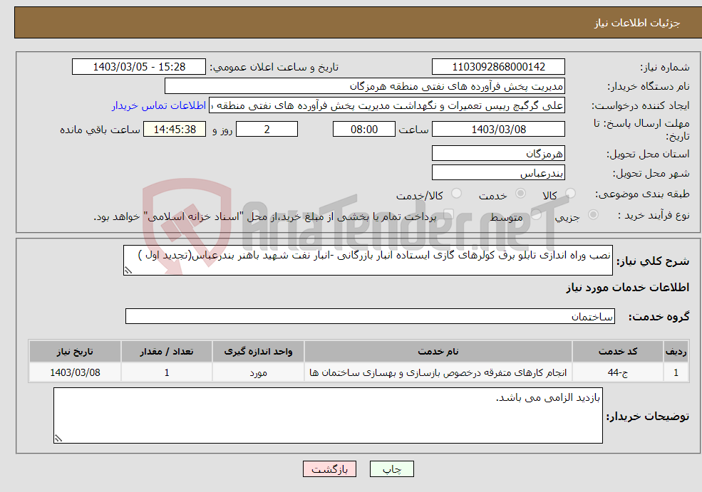 تصویر کوچک آگهی نیاز انتخاب تامین کننده-نصب وراه اندازی تابلو برق کولرهای گازی ایستاده انبار بازرگانی -انبار نفت شهید باهنر بندرعباس(تجدید اول )