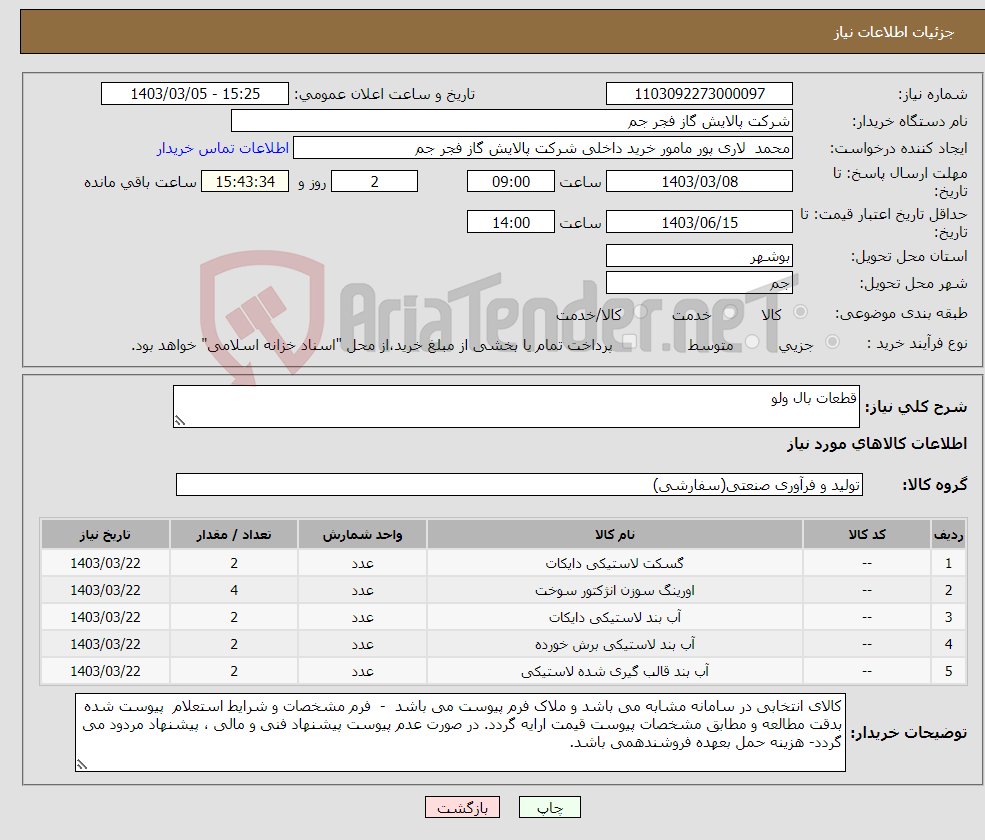 تصویر کوچک آگهی نیاز انتخاب تامین کننده-قطعات بال ولو