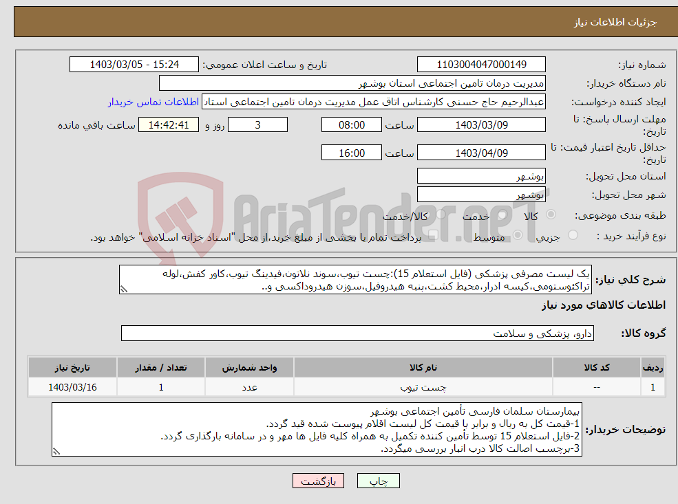 تصویر کوچک آگهی نیاز انتخاب تامین کننده-یک لیست مصرفی پزشکی (فایل استعلام 15):چست تیوب،سوند نلاتون،فیدینگ تیوب،کاور کفش،لوله تراکئوستومی،کیسه ادرار،محیط کشت،پنبه هیدروفیل،سوزن هیدروداکسی و..