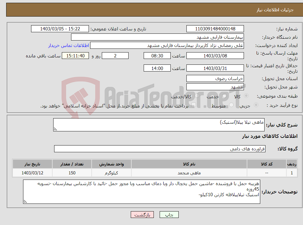 تصویر کوچک آگهی نیاز انتخاب تامین کننده-ماهی تیلا پیلا(استیک)