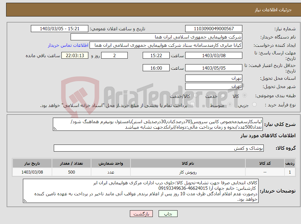 تصویر کوچک آگهی نیاز انتخاب تامین کننده-لباسکارسفیدمخصوص کابین سرویس(70درصدکتان,30درصدپلی استر)بامسئول یونیفرم هماهنگ شود/تعداد500عدد/نحوه و زمان پرداخت مالی:دوماه/ایرانکدجهت تشابه میباشد