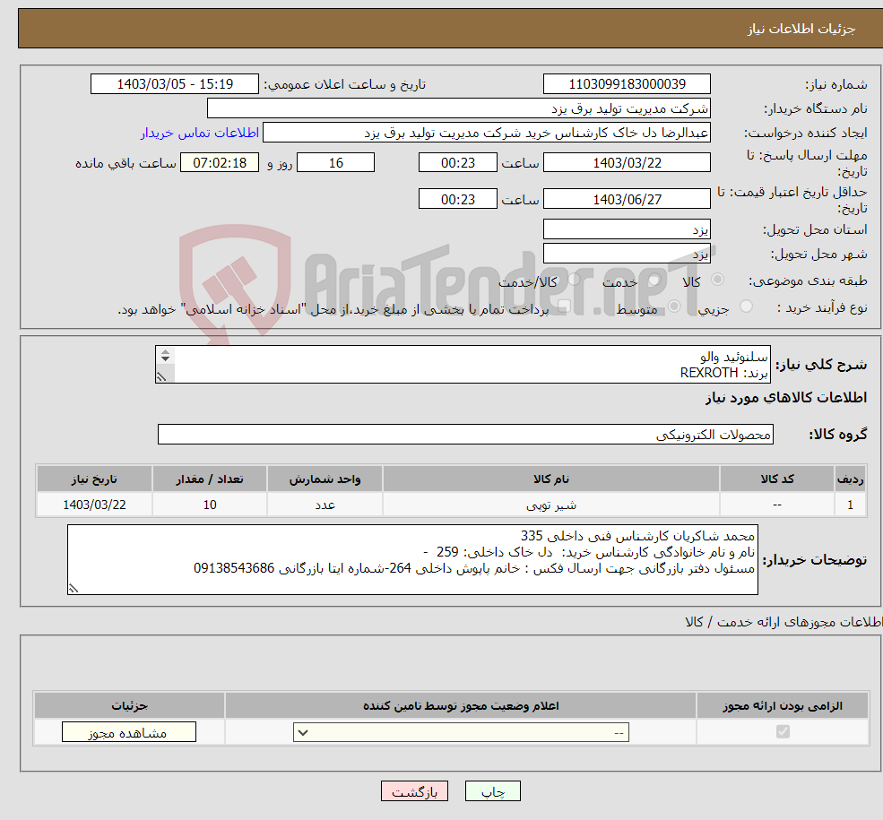 تصویر کوچک آگهی نیاز انتخاب تامین کننده-سلنوئید والو برند: REXROTH MNR : R901022752 FD : 07W48 M-3 SEW 6 /C36/420 M G24N9Z2 B08/V S0 864 تعداد 10 عدد 