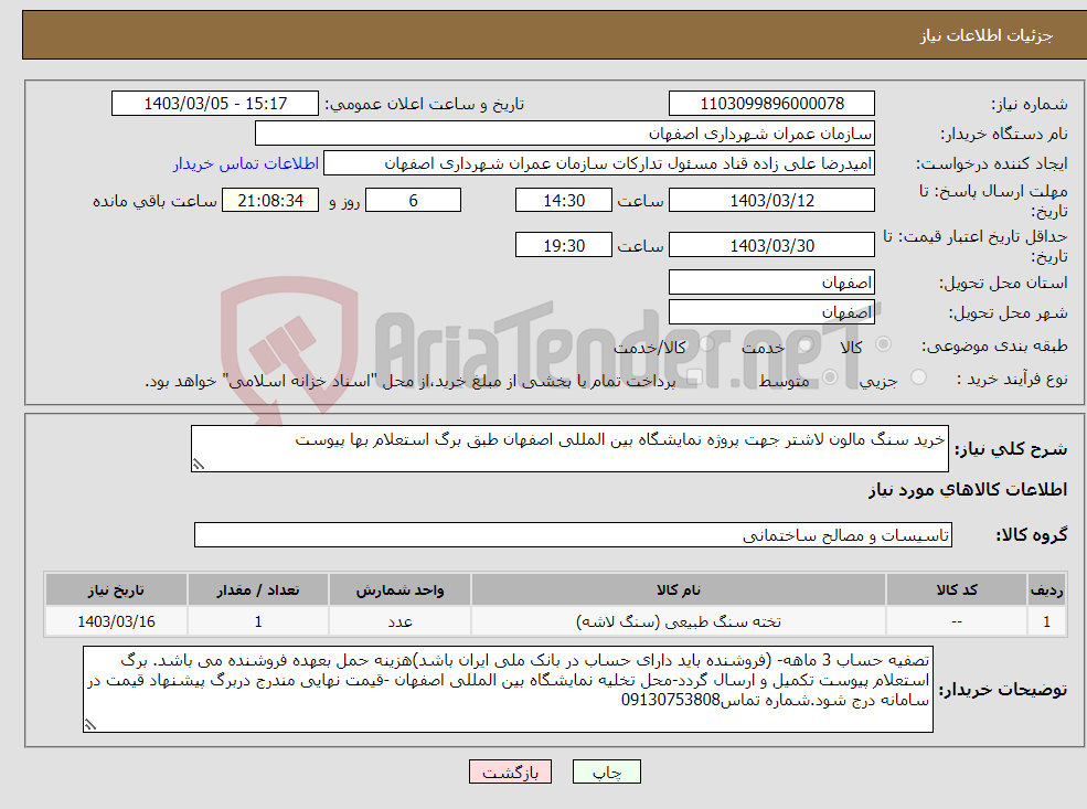 تصویر کوچک آگهی نیاز انتخاب تامین کننده-خرید سنگ مالون لاشتر جهت پروژه نمایشگاه بین المللی اصفهان طبق برگ استعلام بها پیوست 