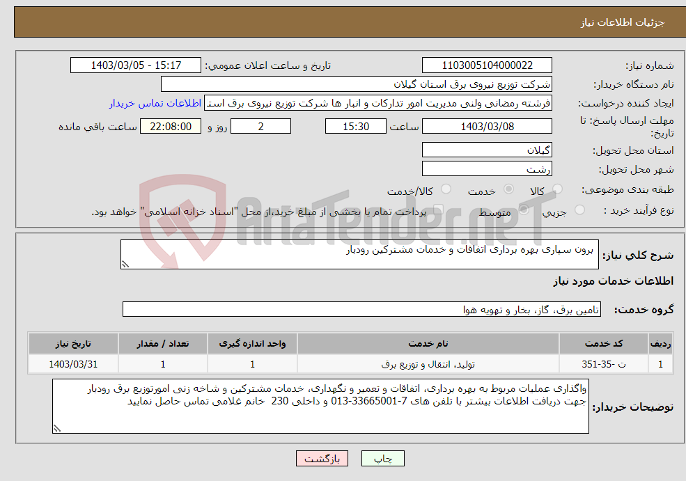 تصویر کوچک آگهی نیاز انتخاب تامین کننده- برون سپاری بهره برداری اتفاقات و خدمات مشترکین رودبار