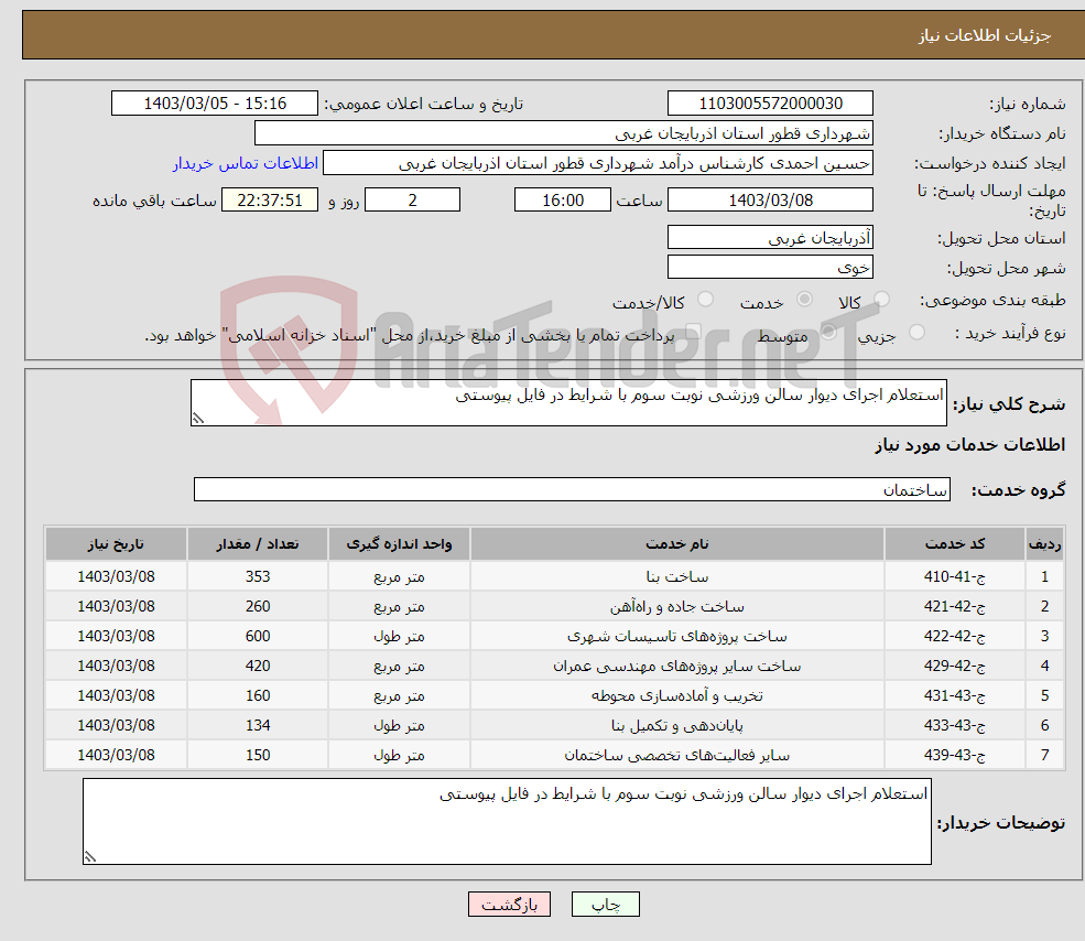تصویر کوچک آگهی نیاز انتخاب تامین کننده-استعلام اجرای دیوار سالن ورزشی نوبت سوم با شرایط در فایل پیوستی