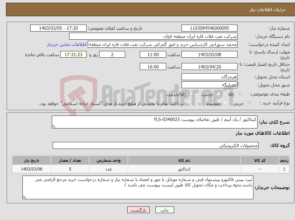 تصویر کوچک آگهی نیاز انتخاب تامین کننده-کنتاکتور / یک آیتم / طبق تقاضای پیوست FLS-0340023