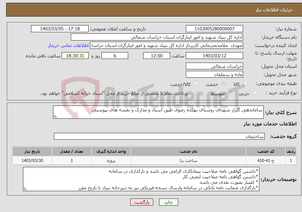 تصویر کوچک آگهی نیاز انتخاب تامین کننده-ساماندهی گلزار شهدای روستای بهکده رضوی طبق اسناد و مدارک و نقشه های پیوستی