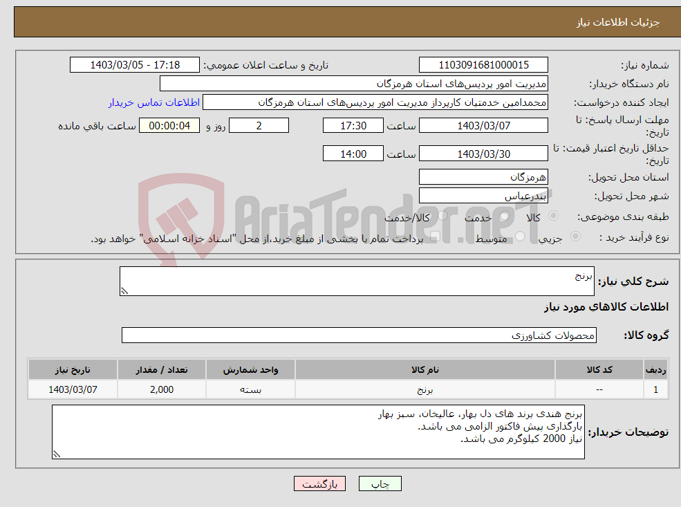 تصویر کوچک آگهی نیاز انتخاب تامین کننده-برنج